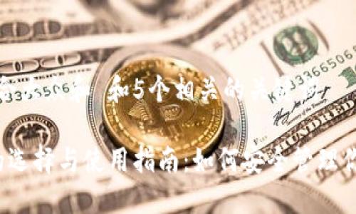 思考一个符合大众和 和5个相关的关键词

 加密钱包的选择与使用指南：如何安全管理你的数字资产