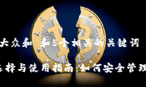 思考一个符合大众和 和5个相关的关键词

 加密钱包的选择与使用指南：如何安全管理你的数字资产