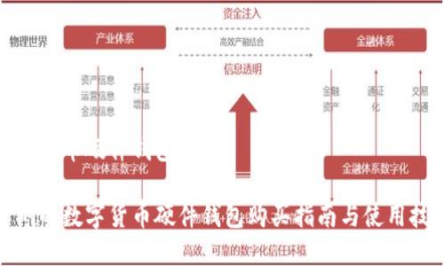 数字货币硬件钱包 深圳

深圳的数字货币硬件钱包购买指南与使用技巧