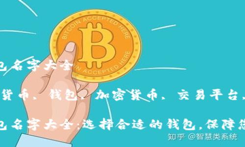 数字货币钱包名字大全

关键词：数字货币, 钱包, 加密货币, 交易平台, 钱包安全

数字货币钱包名字大全：选择合适的钱包，保障您的资产安全