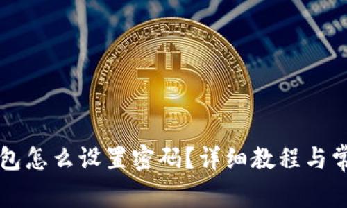 工行数字钱包怎么设置密码?详细教程与常见问题解答