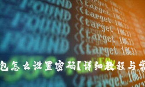 工行数字钱包怎么设置密码？详细教程与常见问题解答