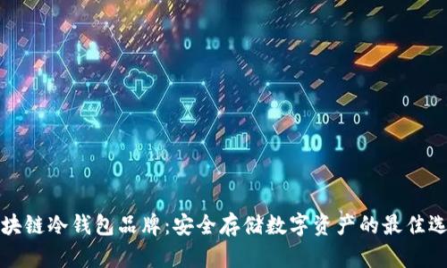 区块链冷钱包品牌：安全存储数字资产的最佳选择
