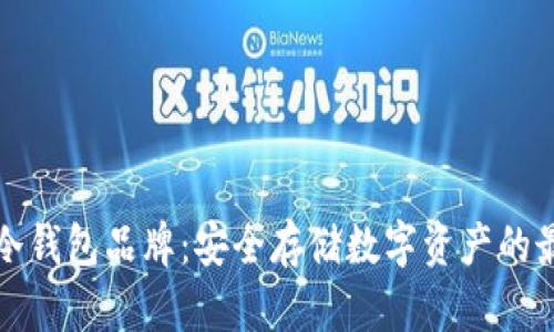 区块链冷钱包品牌：安全存储数字资产的最佳选择