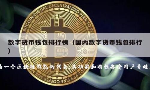 《区块链钱包麦子》是一个非常重要的话题，随着区块链技术的发展，越来越多的人开始关注区块链钱包的安全性与实用性。而“麦子”作为一个区块链钱包的代表，其功能和特性备受用户青睐。在这篇文章中，我们将详细解读区块链钱包“麦子”的各项功能，为什么它会吸引大众，并探讨与之相关的关键词，最后解答一些常见问题。

区块链钱包麦子——安全便捷的数字资产管理工具