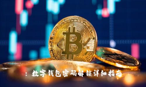 : 数字钱包密码解锁详细指南