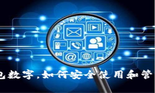 全面解析QQ钱包数字，如何安全使用和管理你的数字资产