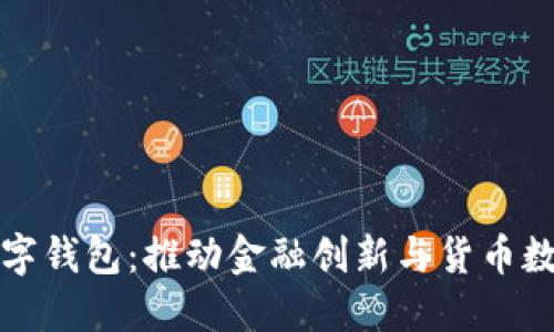 央行研发数字钱包：推动金融创新与货币数字化的未来
