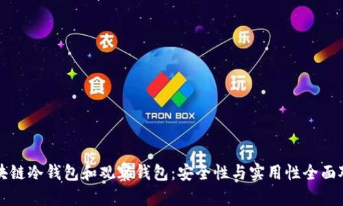 区块链冷钱包和观察钱包：安全性与实用性全面对比