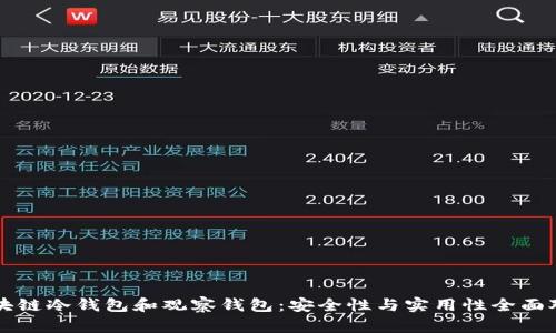 区块链冷钱包和观察钱包：安全性与实用性全面对比