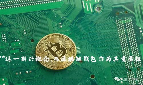 区块链钱包思想体系作为一个新兴的数字资产管理工具,正在逐渐被大众接受和应用。互联网技术的发展催生了**区块链**这一新兴概念,而区块链钱包作为其重要组成部分,成为了管理和交易数字资产的重要工具。本文将探讨区块链钱包的基本概念、类型、功能、使用场景以及未来的发展。
区块链钱包思想体系:全面解读数字资产管理工具