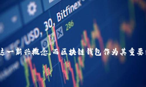 区块链钱包思想体系作为一个新兴的数字资产管理工具,正在逐渐被大众接受和应用。互联网技术的发展催生了**区块链**这一新兴概念,而区块链钱包作为其重要组成部分,成为了管理和交易数字资产的重要工具。本文将探讨区块链钱包的基本概念、类型、功能、使用场景以及未来的发展。
区块链钱包思想体系:全面解读数字资产管理工具
