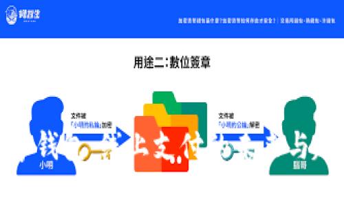 数字钱包：线上支付的未来与趋势
