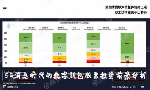 5G消息时代的数字钱包股票投资前景分析