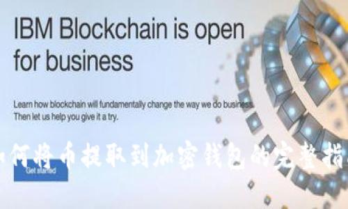 如何将币提取到加密钱包的完整指南