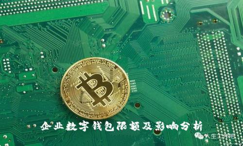 企业数字钱包限额及影响分析