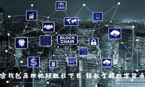 : 加密钱包原理视频教程下载：轻松掌握数字货币安全