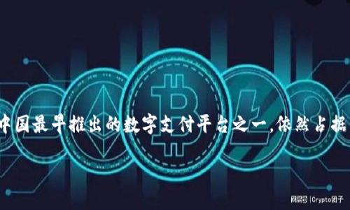 数字钱包与支付宝冲突吗？

数字钱包作为一种新兴的支付工具，近年来在市场上获得了越来越多的关注。与此同时，支付宝作为中国最早推出的数字支付平台之一，依然占据着市场的主导地位。那么，数字钱包与支付宝之间是否存在冲突呢？这个问题将从多个角度进行分析。

探讨数字钱包与支付宝的关系及其市场定位