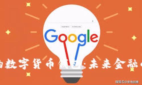 央行发行的数字货币钱包：未来金融的变革之路