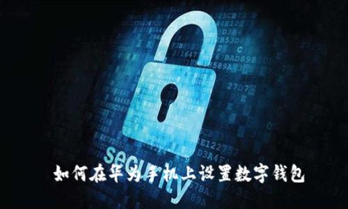  如何在华为手机上设置数字钱包