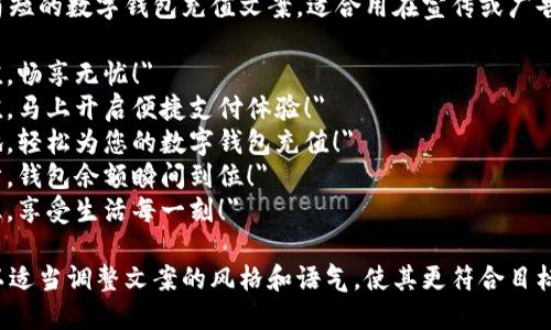 以下是一些简短的数字钱包充值文案，适合用在宣传或广告中：

1. 
