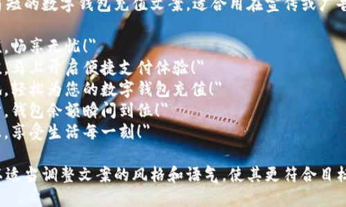 以下是一些简短的数字钱包充值文案，适合用在宣传或广告中：

1. 