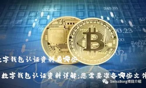 数字钱包认证资料有哪些

: 数字钱包认证资料详解：您需要准备哪些文件？