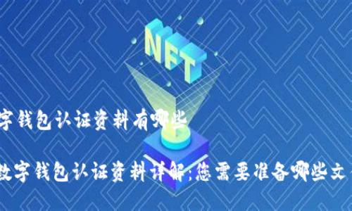 数字钱包认证资料有哪些

: 数字钱包认证资料详解：您需要准备哪些文件？