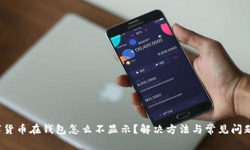  数字货币在钱包怎么不显示？解决方法与常见问题解析
