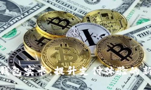 数字钱包实卡：提升支付体验的新选择