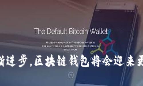 hiaoti区块链钱包有效应用方案/hiaoti

guanjianzi区块链钱包, 数字货币, 安全性, 使用案例, 钱包类型/guanjianzi

随着数字货币的兴起，区块链钱包的使用频率不断增加。区块链钱包不仅是管理和存储数字资产的工具，更是我们参与区块链生态的主要入口。在这篇文章中，我们将探讨区块链钱包的有效应用方案，并分析它在不同场景下的使用价值和潜在问题。

区块链钱包的基础知识
区块链钱包是一种软件程序或硬件设备，用于管理用户的数字货币资产。它通过私钥和公钥的组合，确保用户能够安全地接收、存储和发送加密货币。钱包有多种类型，包括热钱包和冷钱包，以及桌面钱包、移动钱包和硬件钱包等。
热钱包通常与互联网连接，便于日常交易，但安全性相对较低；而冷钱包则是离线存储，安全性更高，适合长期存储资产。无论何种类型，选择合适的区块链钱包都是维护资产安全的关键。

区块链钱包的有效应用场景
在实际应用中，区块链钱包可以广泛应用于各种场景，包括但不限于：
ul
  li日常消费：使用数字货币进行在线和线下购物。/li
  li投资理财：通过交易平台和钱包进行数字资产投资。/li
  li跨国汇款：利用区块链技术进行低成本的国际汇款。/li
  li智能合约执行：通过钱包与智能合约交互，实现自动化执行。/li
  li资产管理：企业利用钱包管理数字资产和投融资活动。/li
/ul

如何选择合适的区块链钱包
选择区块链钱包时，应根据个人需求和安全性来评估：
ul
  li安全性：选择知名品牌、开源代码和良好评价的钱包。/li
  li用户体验：考虑钱包的界面友好性和使用的方便程度。/li
  li功能：确认钱包支持的数字币种及其交易功能。/li
  li服务支持：查看钱包的技术支持及社区活跃程度。/li
  li费用：了解钱包的交易费用及其他可能的收费。/li
/ul

区块链钱包面临的安全风险
尽管区块链钱包提供了相对安全的存储解决方案，但仍面临诸多安全风险。
ul
  li黑客攻击：热钱包因频繁连接网络，容易成为黑客攻击的目标。/li
  li钓鱼诈骗：用户可能在伪装网站上输入私钥，导致资产被盗。/li
  li硬件故障：冷钱包的硬件损坏可能导致资产无法恢复。/li
/ul
用户应定期更新钱包软件，使用强密码，以及定期备份钱包数据，降低安全风险。

区块链钱包的法律与合规问题
随着区块链技术的发展，各国对数字货币及钱包的法律监管逐渐加强。用户需关注以下几个方面：
ul
  li合规性：确保所用钱包符合当地法律法规，特别是反洗钱和客户身份识别等要求。/li
  li税务问题：了解数字资产交易可能涉及的税务责任。/li
  li隐私保护：关注钱包对于用户数据的保护政策。/li
/ul

区块链钱包的未来发展趋势
未来，区块链钱包在技术、用户体验和合规性等方面可能会出现以下发展趋势：
ul
  li多链支持：未来的钱包可能支持更多链上的资产，便于用户管理各种数字资产。/li
  li用户友好性：钱包的设计将更加注重用户体验，简化操作流程。/li
  li智能合约集成：更多钱包可能集成智能合约执行功能，提升资产管理的自动化程度。/li
/ul

常见的区块链钱包问题
用户在使用区块链钱包时，常常会遇到一些问题。以下是相关问题及其解答：

1. 什么是区块链钱包的私钥和公钥？它们有什么区别？
私钥和公钥是区块链钱包的核心组成部分，它们的作用如同银行账户的密码和账号。私钥是用户对其资产的唯一访问凭证，只有拥有私钥的人才能控制对应的钱包资产；而公钥则可以分享给任何人，用于接收资金。私钥应当严格保管，任何泄露都有可能导致资产损失。相比之下，公钥可以安全地与其他人共享，无需担心安全风险。

2. 如何恢复丢失的区块链钱包？
恢复丢失的区块链钱包依赖于用户是否备份了恢复种子短语或私钥。大多数钱包在创建时会提供一组助记词，即恢复种子。这串助记词能够在钱包丢失或安装新设备时恢复钱包。用户需妥善保存这串助记词，避免泄露和丢失。如果没有助记词或私钥，则无法找回钱包中的资金，因此在使用区块链钱包时，务必进行定期备份。

3. 热钱包和冷钱包的优缺点是什么？
热钱包和冷钱包各有其优缺点。热钱包的优势在于便捷性，能够随时通过互联网访问，适合进行小额、频繁的交易。但由于其在线性质，相较于冷钱包，其安全性较低，容易遭受网络攻击。而冷钱包则提供了相对更高的安全性，适合长期保存大额资产。冷钱包无网络连接，规避了大部分黑客攻击的风险，但其不便捷性却可能限制用户的交易频率和速度。因此，用户应根据自己的使用习惯和需求选择合适的钱包类型。

4. 区块链钱包的费用如何计算？
使用区块链钱包时，用户通常会面临两种费用：交易费用和钱包使用费用。交易费用是指在进行交易时支付给矿工的费用，不同币种、交易量和网络拥堵情况会影响交易费用的高低。用户可以在交易时手动设置费用，较高的费用可能使交易在网络中更快确认。钱包使用费用则视钱包提供方而定，有些钱包可能会收取使用费或者提现费，建议用户在选择钱包前仔细查看相关费用说明。

5. 如何保证区块链钱包的安全性？
确保区块链钱包安全的策略主要包括以下几点：
ul
  li硬件防护：如果使用冷钱包，务必要选择知名品牌和经过认证的设备，并在使用时保护好硬件设备，避免物理损坏。/li
  li强密码和双重认证：使用复杂密码，并启用双重认证，增加账户的安全层。/li
  li定期更新：保持钱包及其相关软件的更新，安装最新的安全补丁。/li
  li避免公共网络：使用钱包时应尽量避免在公共网络中操作，防止信息被窃取。/li
  li备份数据：定期备份钱包，确保在遇到故障时能快速恢复。/li
/ul
通过这些措施，用户可以显著降低区块链钱包被攻击的风险，保护自己的数字资产。

总之，区块链钱包的有效应用已成为数字经济时代的重要一环，用户在使用中需时刻关注安全性、合规性以及钱包的选择，才能充分发挥区块链钱包的优势，并降低可能的风险。随着技术的不断进步，区块链钱包将会迎来更加广阔的发展前景和应用场景。我们期待在未来见证区块链钱包在各行业的深入应用和广泛普及。