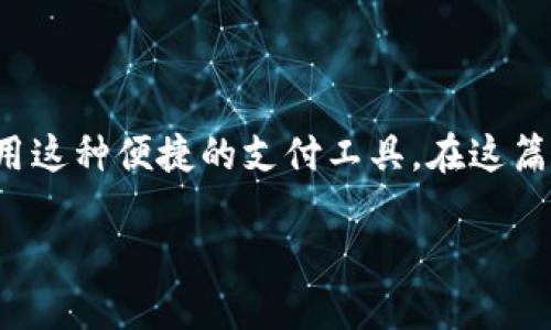 数字钱包是现代金融科技发展的重要组成部分，随着电子商务和移动支付的普及，越来越多的人开始使用这种便捷的支付工具。在这篇文章中，我们将探讨数字钱包的名称更改的相关内容，包括如何选择一个更合适的名称以及可能的影响。

数字钱包名称更改指南：如何选择更合适的品牌名称