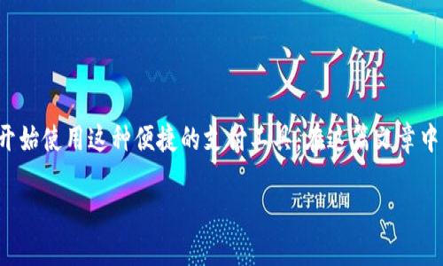 数字钱包是现代金融科技发展的重要组成部分，随着电子商务和移动支付的普及，越来越多的人开始使用这种便捷的支付工具。在这篇文章中，我们将探讨数字钱包的名称更改的相关内容，包括如何选择一个更合适的名称以及可能的影响。

数字钱包名称更改指南：如何选择更合适的品牌名称