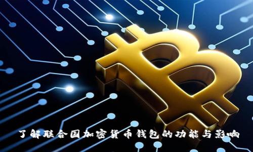 了解联合国加密货币钱包的功能与影响
