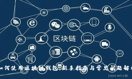 如何使用区块链钱包：新手指南与常见问题解析