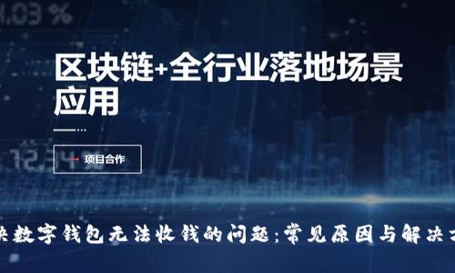解决数字钱包无法收钱的问题：常见原因与解决方案