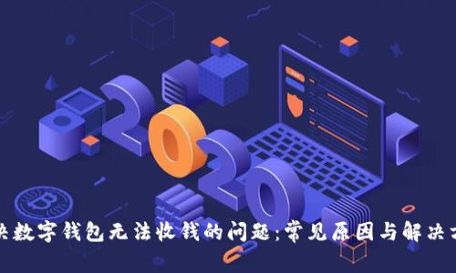 解决数字钱包无法收钱的问题：常见原因与解决方案