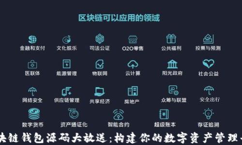 
区块链钱包源码大放送：构建你的数字资产管理平台