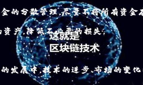   BTD：钱包还是数字货币的深度解析 / 

 guanjianci BTD, 数字货币, 数字钱包, 加密货币, 区块链 /guanjianci 

在数字经济飞速发展的今天，**BTD**作为一个关键词逐渐受到人们的关注。然而，关于**BTD**的具体性质却存在一些误解，有的人认为它是一个钱包，而另一些人则把它视为一种数字货币。为了解开这个迷雾，本文将从多个角度对**BTD**进行深度分析，并解答用户可能关注的相关问题。

### 什么是BTD？

首先，我们需要明确**BTD**的定义。根据目前大多数资料显示，**BTD**通常指的是某个特定的加密货币，或者是某种基于区块链技术的金融工具。在数字经济的脉动中，它可能同时拥有钱包的功能，允许用户存储、转移和交易资产。因此，从根本上讲，**BTD**可以同时是一种数字货币和数字钱包的组合。

### BTD的特点

**BTD**的几个重要特点包括：
- **去中心化**：大多数数字货币都运用了区块链技术，这意味着**BTD**不依赖于单一的中央机构来维护其价值和运作。
- **匿名性**：**BTD**的交易往往不需要个人信息，保护用户的隐私。
- **安全性**：区块链技术的加密特性使得**BTD**具有很高的安全性，极大减少了被盗或丢失的风险。
  
### BTD作为数字货币的价值

从投资的角度来看，**BTD**作为数字货币的一个主要特点是它的价值波动性。在短期内，它的价格可能经历多个起伏，吸引了大量投资者的关注。同时，随着越来越多的商户开始接受数字货币，**BTD**的实际应用场景也在不断增加，进一步为它的价值提供了支撑。

### BTD作为数字钱包的功能

作为数字钱包，**BTD**允许用户在一个安全的环境中存储和管理他们的数字资产。在这个钱包中，用户可以方便地列出自己的所有加密货币、查看当前价值，并进行快速交易。钱包的种类也多种多样，从热钱包到冷钱包都各有优缺点，用户可以根据自己的需求选择合适的类型。

### 常见问题讨论

#### 问题一：BTD究竟是数字货币还是数字钱包？

BTD究竟是数字货币还是数字钱包？

这一问题实际上并没有明确的答案。**BTD**可以被视作一种数字货币，也可以是一个具备钱包功能的金融工具。通常来说，像**BTD**这样的数字货币是建立在区块链之上的，它拥有自己的交易网络和共识机制。同时，这种数字货币也需要存储和交易的设备，而数字钱包正是提供这种功能的工具。

在很多情况下，**BTD**的钱包可以被视为数字货币的一部分。用户通过这个钱包可以管理、存储和交易BTD。而且，由于加密货币市场的快速发展，许多钱包产品也开始提供交易功能，从而成为了数字货币的一个重要组成部分。但是，有些用户更加关注的是**BTD**的价值走势，尤其是投资者，他们会更强调它作为数字货币的地位。

#### 问题二：BTD的存储方式有哪些？

BTD的存储方式有哪些？

存储**BTD**的方式主要可以分为以下几种：
1. **热钱包**：这种钱包通常连接到互联网，适合频繁交易的用户。它的便捷性是其最大优点，但同时也有网络攻击的风险。
2. **冷钱包**：冷钱包则是脱离互联网的，它的安全性相对较高，适合长期持有资产的用户。例如，硬件钱包和纸钱包就是非常典型的冷钱包。
3. **交易所钱包**：许多交易所提供的钱包服务允许用户直接在平台上存储、购买和交易**BTD**。然而，由于这些钱包的私钥是由交易所掌握，用户面临的安全风险相对较大。

对于新手用户而言，热钱包由于其便捷性可能更受欢迎，而对于希望长期保存资产的用户，冷钱包无疑是最佳选择。在选择存储方式时，用户需根据自己的需求、交易频率和安全考量，做出最适合自己的选择。

#### 问题三：BTD的购买与交易流程是怎样的？

BTD的购买与交易流程是怎样的？

购买和交易**BTD**的流程大致可以分为以下几个步骤：
1. **选择交易平台**：用户首先需要选择一个支持**BTD**交易的加密货币交易平台。有些交易所提供的交易对比较丰富，对于那些希望快速买卖的人来说是不错的选择。
2. **创建账户**：在大多数交易平台中，用户需要注册一个账户。一般来说，这一步需要提供一定的个人信息以符合KYC（了解你的客户）要求。
3. **完成身份验证**：一些交易平台会要求用户完成身份验证步骤，以确保其合法性。
4. **存入资金**：用户需要选定支付方式，如使用信用卡、银行转账或其他加密货币，存入资金以购买**BTD**。
5. **下单交易**：在账户中有资金后，用户可以选择合适的价格下单购买**BTD**，也可以选择市价单立即购买。
6. **存储与交易**：交易完成后，用户可以将获得的**BTD**保存在交易所的钱包中，或转到个人数字钱包中进行存储和长期持有。同时，为了实现盈利，用户可以在价格上涨时选择将其出售。

总体来说，购买和交易**BTD**的门槛并不高，随着交易平台的普及，越来越多的人能够参与这一新兴市场。不过投资者在进行交易时，也需时刻关注市场变化，以便做出最合适的交易决策。

#### 问题四：BTD的未来发展趋势如何？

BTD的未来发展趋势如何？

在加密货币市场中，**BTD**的未来发展趋势将受到多种因素的影响，包括市场需求、技术创新、政策法规等。

随着区块链技术的不断进步，越来越多的功能被引入到数字货币和钱包中，为用户提供了更好的体验。例如，**BTD**未来可能会实现更快速的交易、更低的手续费以及更丰富的应用场景。例如，一些新兴项目已经开始结合DeFi（去中心化金融）概念，提供借贷、保险等多种服务，这都可能极大地推动**BTD**的使用和价值。

另外，市场对于数字货币的认知也在不断提升，越来越多的商家开始接受数字货币支付，推动了其实际应用。这种趋势可能会为**BTD**带来更多使用场景，进一步提升其使用价值与市场占有率。

但与此同时，政策法规也是一个不容忽视的因素。许多国家和地区尚未就加密货币制定明确的法律框架，未来的政策变动可能会对**BTD**的使用和交易造成直接影响。因此，在投资**BTD**时，用户需对市场动态保持关注并做出理性判断。

#### 问题五：如何安全使用与存储BTD？

如何安全使用与存储BTD？

安全使用与存储**BTD**是每个用户的基本责任。首先，用于存储**BTD**的数字钱包应选择信誉良好的品牌，并保证其密码安全性，不轻易分享私钥。

对于频繁交易的用户，建议使用热钱包，但需要定期转换到冷钱包中存储长期资产。此外，务必要使用复杂的密码，并启用双重验证，以减少账户受到攻击的风险。

另外，保持警惕，避免点击不明链接或下载未知软件，这有可能带来恶意软件感染的风险。在使用交易平台时，也应了解其安全性与保障机制，做好资金的分散管理，尽量不将所有资金存放在一个地方。

最后，建议用户定期备份钱包数据，确保在设备丢失或损坏的情况下，仍能取回资产。这些基本的安全措施能在很大程度上帮助用户有效保护自己的资产，降低不必要的损失。

### 总结

BTD作为一个新兴的加密货币实体，兼具钱包和数字货币的属性。无论是作为投资资产还是作为存储工具，它在市场上都扮演着重要的角色。在未来的发展中，技术的进步、市场的变化以及政策的影响都将对BTD的进程产生深远的影响。希望本文能够为读者提供清晰的理解，同时引导用户理性参与这一新兴的数字经济领域。
