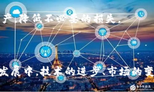   BTD：钱包还是数字货币的深度解析 / 

 guanjianci BTD, 数字货币, 数字钱包, 加密货币, 区块链 /guanjianci 

在数字经济飞速发展的今天，**BTD**作为一个关键词逐渐受到人们的关注。然而，关于**BTD**的具体性质却存在一些误解，有的人认为它是一个钱包，而另一些人则把它视为一种数字货币。为了解开这个迷雾，本文将从多个角度对**BTD**进行深度分析，并解答用户可能关注的相关问题。

### 什么是BTD？

首先，我们需要明确**BTD**的定义。根据目前大多数资料显示，**BTD**通常指的是某个特定的加密货币，或者是某种基于区块链技术的金融工具。在数字经济的脉动中，它可能同时拥有钱包的功能，允许用户存储、转移和交易资产。因此，从根本上讲，**BTD**可以同时是一种数字货币和数字钱包的组合。

### BTD的特点

**BTD**的几个重要特点包括：
- **去中心化**：大多数数字货币都运用了区块链技术，这意味着**BTD**不依赖于单一的中央机构来维护其价值和运作。
- **匿名性**：**BTD**的交易往往不需要个人信息，保护用户的隐私。
- **安全性**：区块链技术的加密特性使得**BTD**具有很高的安全性，极大减少了被盗或丢失的风险。
  
### BTD作为数字货币的价值

从投资的角度来看，**BTD**作为数字货币的一个主要特点是它的价值波动性。在短期内，它的价格可能经历多个起伏，吸引了大量投资者的关注。同时，随着越来越多的商户开始接受数字货币，**BTD**的实际应用场景也在不断增加，进一步为它的价值提供了支撑。

### BTD作为数字钱包的功能

作为数字钱包，**BTD**允许用户在一个安全的环境中存储和管理他们的数字资产。在这个钱包中，用户可以方便地列出自己的所有加密货币、查看当前价值，并进行快速交易。钱包的种类也多种多样，从热钱包到冷钱包都各有优缺点，用户可以根据自己的需求选择合适的类型。

### 常见问题讨论

#### 问题一：BTD究竟是数字货币还是数字钱包？

BTD究竟是数字货币还是数字钱包？

这一问题实际上并没有明确的答案。**BTD**可以被视作一种数字货币，也可以是一个具备钱包功能的金融工具。通常来说，像**BTD**这样的数字货币是建立在区块链之上的，它拥有自己的交易网络和共识机制。同时，这种数字货币也需要存储和交易的设备，而数字钱包正是提供这种功能的工具。

在很多情况下，**BTD**的钱包可以被视为数字货币的一部分。用户通过这个钱包可以管理、存储和交易BTD。而且，由于加密货币市场的快速发展，许多钱包产品也开始提供交易功能，从而成为了数字货币的一个重要组成部分。但是，有些用户更加关注的是**BTD**的价值走势，尤其是投资者，他们会更强调它作为数字货币的地位。

#### 问题二：BTD的存储方式有哪些？

BTD的存储方式有哪些？

存储**BTD**的方式主要可以分为以下几种：
1. **热钱包**：这种钱包通常连接到互联网，适合频繁交易的用户。它的便捷性是其最大优点，但同时也有网络攻击的风险。
2. **冷钱包**：冷钱包则是脱离互联网的，它的安全性相对较高，适合长期持有资产的用户。例如，硬件钱包和纸钱包就是非常典型的冷钱包。
3. **交易所钱包**：许多交易所提供的钱包服务允许用户直接在平台上存储、购买和交易**BTD**。然而，由于这些钱包的私钥是由交易所掌握，用户面临的安全风险相对较大。

对于新手用户而言，热钱包由于其便捷性可能更受欢迎，而对于希望长期保存资产的用户，冷钱包无疑是最佳选择。在选择存储方式时，用户需根据自己的需求、交易频率和安全考量，做出最适合自己的选择。

#### 问题三：BTD的购买与交易流程是怎样的？

BTD的购买与交易流程是怎样的？

购买和交易**BTD**的流程大致可以分为以下几个步骤：
1. **选择交易平台**：用户首先需要选择一个支持**BTD**交易的加密货币交易平台。有些交易所提供的交易对比较丰富，对于那些希望快速买卖的人来说是不错的选择。
2. **创建账户**：在大多数交易平台中，用户需要注册一个账户。一般来说，这一步需要提供一定的个人信息以符合KYC（了解你的客户）要求。
3. **完成身份验证**：一些交易平台会要求用户完成身份验证步骤，以确保其合法性。
4. **存入资金**：用户需要选定支付方式，如使用信用卡、银行转账或其他加密货币，存入资金以购买**BTD**。
5. **下单交易**：在账户中有资金后，用户可以选择合适的价格下单购买**BTD**，也可以选择市价单立即购买。
6. **存储与交易**：交易完成后，用户可以将获得的**BTD**保存在交易所的钱包中，或转到个人数字钱包中进行存储和长期持有。同时，为了实现盈利，用户可以在价格上涨时选择将其出售。

总体来说，购买和交易**BTD**的门槛并不高，随着交易平台的普及，越来越多的人能够参与这一新兴市场。不过投资者在进行交易时，也需时刻关注市场变化，以便做出最合适的交易决策。

#### 问题四：BTD的未来发展趋势如何？

BTD的未来发展趋势如何？

在加密货币市场中，**BTD**的未来发展趋势将受到多种因素的影响，包括市场需求、技术创新、政策法规等。

随着区块链技术的不断进步，越来越多的功能被引入到数字货币和钱包中，为用户提供了更好的体验。例如，**BTD**未来可能会实现更快速的交易、更低的手续费以及更丰富的应用场景。例如，一些新兴项目已经开始结合DeFi（去中心化金融）概念，提供借贷、保险等多种服务，这都可能极大地推动**BTD**的使用和价值。

另外，市场对于数字货币的认知也在不断提升，越来越多的商家开始接受数字货币支付，推动了其实际应用。这种趋势可能会为**BTD**带来更多使用场景，进一步提升其使用价值与市场占有率。

但与此同时，政策法规也是一个不容忽视的因素。许多国家和地区尚未就加密货币制定明确的法律框架，未来的政策变动可能会对**BTD**的使用和交易造成直接影响。因此，在投资**BTD**时，用户需对市场动态保持关注并做出理性判断。

#### 问题五：如何安全使用与存储BTD？

如何安全使用与存储BTD？

安全使用与存储**BTD**是每个用户的基本责任。首先，用于存储**BTD**的数字钱包应选择信誉良好的品牌，并保证其密码安全性，不轻易分享私钥。

对于频繁交易的用户，建议使用热钱包，但需要定期转换到冷钱包中存储长期资产。此外，务必要使用复杂的密码，并启用双重验证，以减少账户受到攻击的风险。

另外，保持警惕，避免点击不明链接或下载未知软件，这有可能带来恶意软件感染的风险。在使用交易平台时，也应了解其安全性与保障机制，做好资金的分散管理，尽量不将所有资金存放在一个地方。

最后，建议用户定期备份钱包数据，确保在设备丢失或损坏的情况下，仍能取回资产。这些基本的安全措施能在很大程度上帮助用户有效保护自己的资产，降低不必要的损失。

### 总结

BTD作为一个新兴的加密货币实体，兼具钱包和数字货币的属性。无论是作为投资资产还是作为存储工具，它在市场上都扮演着重要的角色。在未来的发展中，技术的进步、市场的变化以及政策的影响都将对BTD的进程产生深远的影响。希望本文能够为读者提供清晰的理解，同时引导用户理性参与这一新兴的数字经济领域。