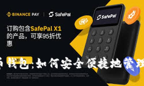  成都数字货币钱包：如何安全便捷地管理你的数字资产