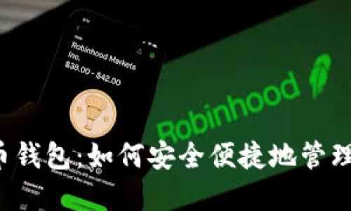  成都数字货币钱包：如何安全便捷地管理你的数字资产