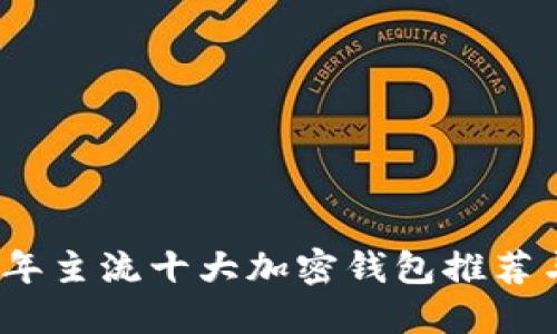 2023年主流十大加密钱包推荐与评测