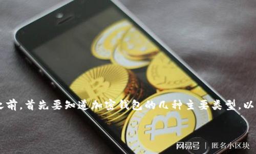 加密钱包是数字货币用户存储和管理数字资产的重要工具，而解密这些钱包是使用过程中不可避免的步骤。在了解加密钱包的解密方式之前，首先要知道加密钱包的几种主要类型，以及它们在安全隐私方面的差异。本文将详细介绍加密钱包的解密方式，并回答相关的几个常见问题，帮助用户更好地理解和使用加密钱包。

加密钱包的解密方式及其相关问题解析