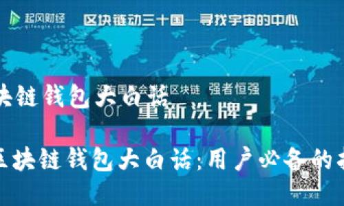 区块链钱包大白话

: 区块链钱包大白话：用户必备的指南