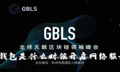 数字钱包是什么时候开启网络服务的？