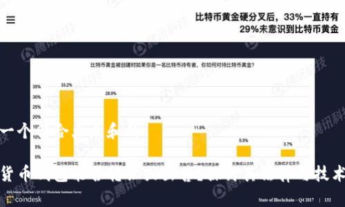 思考一个符合大众和的

数字货币钱包能否转让或出售？探讨其法律与技术问题