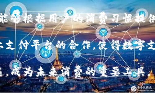   数字钱包的交款方式有哪些？ / 

 guanjianci 数字钱包, 交款方式, 支付宝, 微信支付, 银行卡支付 /guanjianci 

## 数字钱包交款方式的详细介绍

在当今社会，随着科技的迅速发展，数字钱包已经成为人们日常支付中不可或缺的一部分。数字钱包，简而言之，就是一种电子支付工具，用户可以通过智能手机或者电脑进行在线支付。在数字钱包的生态圈中，交款方式的多样性为用户提供了极大的便利。本文将详细探讨数字钱包的各种交款方式及其重要性。

### 什么是数字钱包？

数字钱包，也称为电子钱包，是一种将用户的支付信息存储在电子设备上的技术。用户可以通过上述设备进行购买、转账等操作，而无须携带实体现金或者银行卡。最常见的数字钱包有支付宝、微信支付、Apple Pay、Google Pay等。数字钱包通过加密技术保证用户的付款信息安全。

数字钱包的兴起是由于其便捷性与安全性，它使得用户能够在无需携带现金的情况下实现快速支付。尤其是在疫情期间，非接触式支付方式得到了大力推广，数字钱包的使用频率显著增加。

### 数字钱包的交款方式

数字钱包的交款方式主要分为以下几种，分别是银行卡支付、实时转账、二维码支付、NFC支付及电子货币支付。

#### 1. 银行卡支付

银行卡支付是数字钱包中最基础的交款方式之一。用户只需将自己的银行卡信息添加到数字钱包中，之后在进行支付时选择银行卡作为支付方式。这一过程通常包括输入银行卡的卡号、有效期、CVV等信息。

银行卡支付的优势在于它的普及性和安全性。大多数用户都有银行卡，并且许多数字钱包都与各大银行合作，确保用户能够方便地进行支付。同时，银行卡支付也提供了一些安全保障措施，如短信提醒、风险监测等，进一步保护用户的资金安全。

#### 2. 实时转账

实时转账是指用户可以在数字钱包中直接进行资金转移，通常用于亲友之间的小额支付。这种方式不需要输入复杂的银行信息，只需提供收款人的钱包号码或手机号即可完成转账。

实时转账的便捷性使得它成为了许多人的首选支付方式。尤其在需要快速、即时的付款时，实时转账能够有效避免排队等候的烦恼。此外，一些平台还会对实时转账的手续费进行减免，进一步吸引用户使用。

#### 3. 二维码支付

二维码支付是数字钱包中一种非常流行的交款方式。用户在付款时只需扫描商家的二维码，或展示自己的二维码供商家扫描，支付便能迅速完成。这种方式在餐馆、零售店以及在线购物中广泛使用。

二维码支付的优势在于其低成本和易用性。商家只需生成二维码，无需投入昂贵的POS机设备，用户也只需一部手机即可完成交易。此种方式不仅提高了支付效率，还减少了现金的使用风险。

#### 4. NFC支付

NFC（近场通讯）支付是一种利用无线射频识别技术，允许用户通过将手机靠近支付终端来完成支付的方式。近几年，NFC支付在智能手机的普及下越来越受到欢迎。

NFC支付的优点在于其便捷性和快速性。用户只需将手机靠近NFC终端，通常支付过程只需几秒钟。这种方式特别适合日常小额消费，如公交车票、便利店购物等。无接触式支付大大减少了排队等候时间，提升了用户体验。

#### 5. 电子货币支付

电子货币支付指的是使用虚拟货币进行交易的方式，如比特币、以太坊等。虽然目前这一支付方式不如传统支付普及，但随着区块链技术的发展，越来越多的商家开始接受电子货币作为支付手段。

电子货币的优势在于其去中心化的特点，它不受任何国家的监管，因此在某些情况下能提供更高的隐私保护和交易安全性。然而，这种支付方式也存在着波动性大、法律风险等问题。

### 数字钱包交款方式的优势

数字钱包的交款方式给用户带来了诸多便利，尤其体现在以下几个方面：

1. **便捷性**：数字钱包整合了多种支付方式，用户只需一个 APP 即可完成所有支付需求，避免了携带多张银行卡和现金的麻烦。
   
2. **安全性**：大多数数字钱包都采用先进的加密技术，确保用户的财务信息安全。此外，数字钱包通常提供实时交易记录，让用户可以随时跟踪个人支出。

3. **高效性**：与传统支付方式相比，数字钱包提高了交易的速度。在繁忙的生活中，快速付款成为了许多用户的需求。

4. **优惠活动**：许多数字钱包平台会不定期推出推广活动，如返现、折扣等，以吸引用户使用。这些活动不仅降低了用户的消费成本，也促进了消费者的使用频率。

### 常见问题解答

在讨论数字钱包的交款方式时，用户可能会有以下几个疑问：

#### 问题1：数字钱包安全吗？

数字钱包的安全性一直是用户最为关注的一个问题。大多数知名数字钱包平台都采用了先进的加密技术和风控措施，确保交易过程中的数据安全。通过使用双重身份验证、指纹识别等技术，用户的账户安全性得到了进一步的提升。

然而，用户自身的安全意识同样重要，建议用户定期更改密码，不与他人分享支付信息，并及时更新设备的安全补丁。此外，避免在公共 Wi-Fi 下进行支付，也是保护自身资金安全的一个好方法。

#### 问题2：数字钱包适用于哪些场合？

数字钱包的使用场合非常广泛，从日常购物、餐饮支付，到在线订票、打车等各类生活场景都可以用到。尤其是在大型商超、便利店等，许多商家已经普遍接受二维码、NFC等多种数字钱包支付方式。

不仅如此，一些电商平台如淘宝、京东，也允许用户在结算时选择数字钱包支付，方便快捷。例如，在某些情况下，使用数字钱包还可以享受专属优惠，进一步吸引消费者。

#### 问题3：如何选择适合自己的数字钱包？

选择合适自己的数字钱包需结合个人的使用需求，首先要考虑的就是安全性和便捷性。用户可以根据自己的交易习惯选择不同的数字钱包，如经常在线购物的用户可以选择支付体验较好的电商数字钱包，而生活中频繁消费的则可以考虑广泛接受的支付工具。

此外，注意选择提供良好客户服务和售后保障的平台，当遇到交易问题时能够及时得到解决。此外，了解平台的交易费用、优惠活动等信息也是选择数字钱包的重要因素。

#### 问题4：数字钱包能否完全取代传统支付方式？

尽管数字钱包具备众多优点，但能否完全取代传统支付方式，目前尚无确认的结论。尤其是在一些发展中国家，传统支付方式仍占据较大市场份额。文化习惯、社会基础建设等因素都会影响数字钱包的普及速度。

然而，随着数字技术的不断发展及用户习惯的改变，数字钱包使用频率必将增加，未来的支付市场很可能会朝着数字化的方向发展。但在短期内，传统支付方式依然会存在，二者可能会并存于一段时间。

#### 问题5：数字钱包的未来发展趋势如何？

数字钱包的未来发展趋势非常乐观，预计将会向着更加智能化、多元化的方向发展。首先，随着人工智能和机器学习技术的进步，数字钱包将能够根据用户的消费习惯提供更加个性化的服务。其次，数字货币的兴起可能会让更多的用户接受数字钱包作为支付工具。

此外，关于数字钱包的监管政策也会有进一步的完善，确保用户的资金安全及交易透明。此外，数字钱包的发展也将促进更多线下商家与线上支付平台的合作，使得数字支付进一步融入日常生活。

总之，数字钱包的交款方式丰富多样，安全性和便利性使得它日益融入到我们生活的每个角落。随着技术的进步，数字钱包的使用将更加普遍，成为未来消费的重要工具。