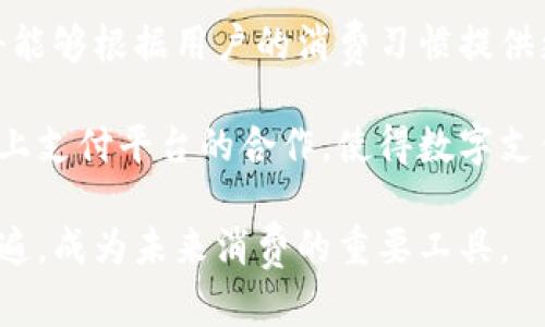   数字钱包的交款方式有哪些？ / 

 guanjianci 数字钱包, 交款方式, 支付宝, 微信支付, 银行卡支付 /guanjianci 

## 数字钱包交款方式的详细介绍

在当今社会，随着科技的迅速发展，数字钱包已经成为人们日常支付中不可或缺的一部分。数字钱包，简而言之，就是一种电子支付工具，用户可以通过智能手机或者电脑进行在线支付。在数字钱包的生态圈中，交款方式的多样性为用户提供了极大的便利。本文将详细探讨数字钱包的各种交款方式及其重要性。

### 什么是数字钱包？

数字钱包，也称为电子钱包，是一种将用户的支付信息存储在电子设备上的技术。用户可以通过上述设备进行购买、转账等操作，而无须携带实体现金或者银行卡。最常见的数字钱包有支付宝、微信支付、Apple Pay、Google Pay等。数字钱包通过加密技术保证用户的付款信息安全。

数字钱包的兴起是由于其便捷性与安全性，它使得用户能够在无需携带现金的情况下实现快速支付。尤其是在疫情期间，非接触式支付方式得到了大力推广，数字钱包的使用频率显著增加。

### 数字钱包的交款方式

数字钱包的交款方式主要分为以下几种，分别是银行卡支付、实时转账、二维码支付、NFC支付及电子货币支付。

#### 1. 银行卡支付

银行卡支付是数字钱包中最基础的交款方式之一。用户只需将自己的银行卡信息添加到数字钱包中，之后在进行支付时选择银行卡作为支付方式。这一过程通常包括输入银行卡的卡号、有效期、CVV等信息。

银行卡支付的优势在于它的普及性和安全性。大多数用户都有银行卡，并且许多数字钱包都与各大银行合作，确保用户能够方便地进行支付。同时，银行卡支付也提供了一些安全保障措施，如短信提醒、风险监测等，进一步保护用户的资金安全。

#### 2. 实时转账

实时转账是指用户可以在数字钱包中直接进行资金转移，通常用于亲友之间的小额支付。这种方式不需要输入复杂的银行信息，只需提供收款人的钱包号码或手机号即可完成转账。

实时转账的便捷性使得它成为了许多人的首选支付方式。尤其在需要快速、即时的付款时，实时转账能够有效避免排队等候的烦恼。此外，一些平台还会对实时转账的手续费进行减免，进一步吸引用户使用。

#### 3. 二维码支付

二维码支付是数字钱包中一种非常流行的交款方式。用户在付款时只需扫描商家的二维码，或展示自己的二维码供商家扫描，支付便能迅速完成。这种方式在餐馆、零售店以及在线购物中广泛使用。

二维码支付的优势在于其低成本和易用性。商家只需生成二维码，无需投入昂贵的POS机设备，用户也只需一部手机即可完成交易。此种方式不仅提高了支付效率，还减少了现金的使用风险。

#### 4. NFC支付

NFC（近场通讯）支付是一种利用无线射频识别技术，允许用户通过将手机靠近支付终端来完成支付的方式。近几年，NFC支付在智能手机的普及下越来越受到欢迎。

NFC支付的优点在于其便捷性和快速性。用户只需将手机靠近NFC终端，通常支付过程只需几秒钟。这种方式特别适合日常小额消费，如公交车票、便利店购物等。无接触式支付大大减少了排队等候时间，提升了用户体验。

#### 5. 电子货币支付

电子货币支付指的是使用虚拟货币进行交易的方式，如比特币、以太坊等。虽然目前这一支付方式不如传统支付普及，但随着区块链技术的发展，越来越多的商家开始接受电子货币作为支付手段。

电子货币的优势在于其去中心化的特点，它不受任何国家的监管，因此在某些情况下能提供更高的隐私保护和交易安全性。然而，这种支付方式也存在着波动性大、法律风险等问题。

### 数字钱包交款方式的优势

数字钱包的交款方式给用户带来了诸多便利，尤其体现在以下几个方面：

1. **便捷性**：数字钱包整合了多种支付方式，用户只需一个 APP 即可完成所有支付需求，避免了携带多张银行卡和现金的麻烦。
   
2. **安全性**：大多数数字钱包都采用先进的加密技术，确保用户的财务信息安全。此外，数字钱包通常提供实时交易记录，让用户可以随时跟踪个人支出。

3. **高效性**：与传统支付方式相比，数字钱包提高了交易的速度。在繁忙的生活中，快速付款成为了许多用户的需求。

4. **优惠活动**：许多数字钱包平台会不定期推出推广活动，如返现、折扣等，以吸引用户使用。这些活动不仅降低了用户的消费成本，也促进了消费者的使用频率。

### 常见问题解答

在讨论数字钱包的交款方式时，用户可能会有以下几个疑问：

#### 问题1：数字钱包安全吗？

数字钱包的安全性一直是用户最为关注的一个问题。大多数知名数字钱包平台都采用了先进的加密技术和风控措施，确保交易过程中的数据安全。通过使用双重身份验证、指纹识别等技术，用户的账户安全性得到了进一步的提升。

然而，用户自身的安全意识同样重要，建议用户定期更改密码，不与他人分享支付信息，并及时更新设备的安全补丁。此外，避免在公共 Wi-Fi 下进行支付，也是保护自身资金安全的一个好方法。

#### 问题2：数字钱包适用于哪些场合？

数字钱包的使用场合非常广泛，从日常购物、餐饮支付，到在线订票、打车等各类生活场景都可以用到。尤其是在大型商超、便利店等，许多商家已经普遍接受二维码、NFC等多种数字钱包支付方式。

不仅如此，一些电商平台如淘宝、京东，也允许用户在结算时选择数字钱包支付，方便快捷。例如，在某些情况下，使用数字钱包还可以享受专属优惠，进一步吸引消费者。

#### 问题3：如何选择适合自己的数字钱包？

选择合适自己的数字钱包需结合个人的使用需求，首先要考虑的就是安全性和便捷性。用户可以根据自己的交易习惯选择不同的数字钱包，如经常在线购物的用户可以选择支付体验较好的电商数字钱包，而生活中频繁消费的则可以考虑广泛接受的支付工具。

此外，注意选择提供良好客户服务和售后保障的平台，当遇到交易问题时能够及时得到解决。此外，了解平台的交易费用、优惠活动等信息也是选择数字钱包的重要因素。

#### 问题4：数字钱包能否完全取代传统支付方式？

尽管数字钱包具备众多优点，但能否完全取代传统支付方式，目前尚无确认的结论。尤其是在一些发展中国家，传统支付方式仍占据较大市场份额。文化习惯、社会基础建设等因素都会影响数字钱包的普及速度。

然而，随着数字技术的不断发展及用户习惯的改变，数字钱包使用频率必将增加，未来的支付市场很可能会朝着数字化的方向发展。但在短期内，传统支付方式依然会存在，二者可能会并存于一段时间。

#### 问题5：数字钱包的未来发展趋势如何？

数字钱包的未来发展趋势非常乐观，预计将会向着更加智能化、多元化的方向发展。首先，随着人工智能和机器学习技术的进步，数字钱包将能够根据用户的消费习惯提供更加个性化的服务。其次，数字货币的兴起可能会让更多的用户接受数字钱包作为支付工具。

此外，关于数字钱包的监管政策也会有进一步的完善，确保用户的资金安全及交易透明。此外，数字钱包的发展也将促进更多线下商家与线上支付平台的合作，使得数字支付进一步融入日常生活。

总之，数字钱包的交款方式丰富多样，安全性和便利性使得它日益融入到我们生活的每个角落。随着技术的进步，数字钱包的使用将更加普遍，成为未来消费的重要工具。