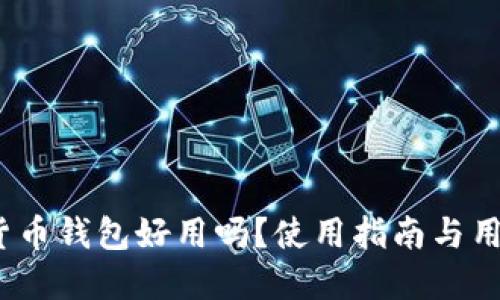 加密货币钱包好用吗?使用指南与用户评价